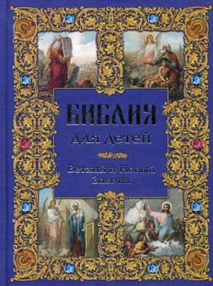Bibliya dlya detey. Vethiy i Novyy Zavety book