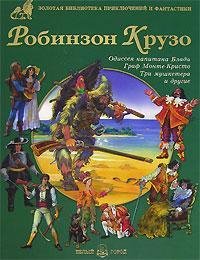 Robinzon Kruzo. Odisseya kapitana Blada. Graf Monte-Kristo. Tri Mushketera i drugie Books