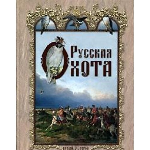 Russkaya ohota Books
