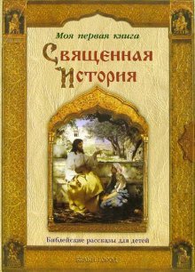 Svyaschennaya istoriya. Bibleyskie rasskazy dlya detey book