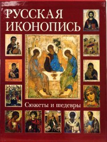 Russkaya ikonopis. Syuzhety i shedevry (podarochnoe izdanie) Books