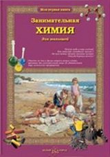 Product Image: Zanimatelnaya himiya dlya malyshey