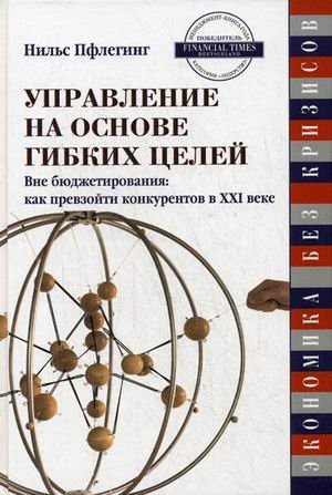 Upravlenie na osnove gibkih tseley. Vne byudzhetirovaniya. Kak prevzoyti konkurentov v XXI veke Books