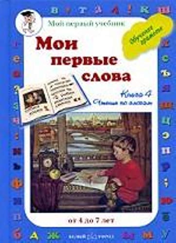 My first words. Learning to read. Book 4 / Moi pervye slova. Obuchenie chteniyu. Kniga 4 book