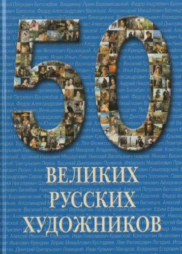 50 velikikh russkikh khudozhnikov in Russian Books