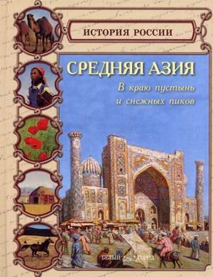 Srednyaya Aziya. V krayu pustyn i snezhnyh pikov Books