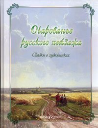Ocharovane russkogo peyzazha. Skazki o hudozhnikah Books