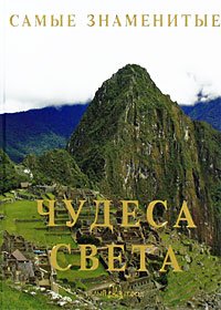 The most famous wonders of the world / Samye znamenitye chudesa sveta book