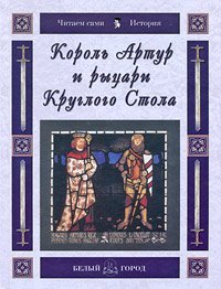 Korol Artur i rytsari Kruglogo Stola Books