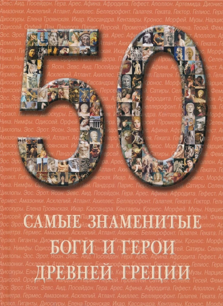 50.Самые знаменитые Боги и герои древней Греции Books