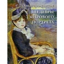 Samye znamenitye shedevry mirovogo portreta Books
