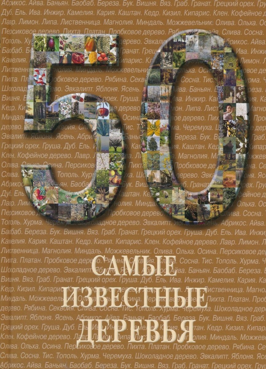 Product Image: Samye izvestnye derevya