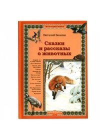 Skazki i rasskazy o zhivotnyh book