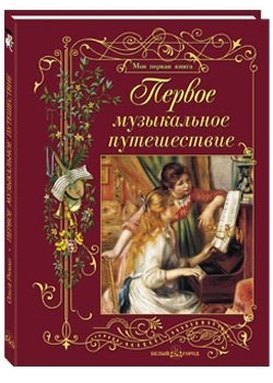 Product Image: Pervoe muzykalnoe puteshestvie