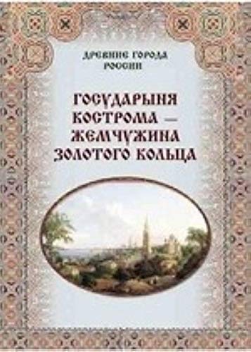 Gosudarynya Kostroma - zhemchuzhina Zolotogo koltsa book