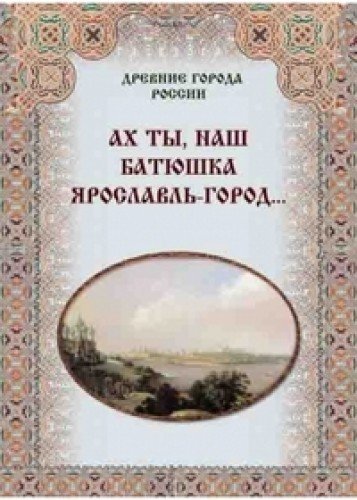 Product Image: Ah ty, nash batyushka Yaroslavl-gorodâ€¦