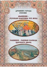 Myshkin - russkaya klassika XIX veka. Rybinsk - rybnaya sloboda tsarskogo dvora Books