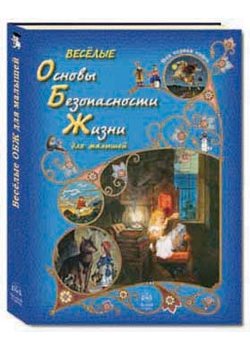 Veselye Osnovy Bezopasnosti Zhizni dlya malyshey Books