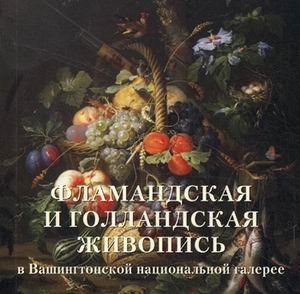 Flamandskaya i gollandskaya zhivopis v Vashingtonskoy natsionalnoy galeree (myagkiy pereplet) Books