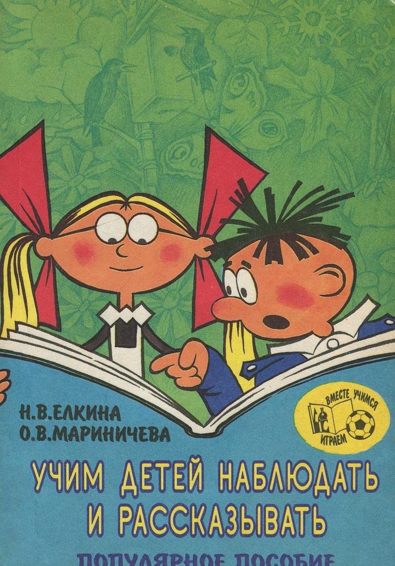 Uchim detey nablyudat i rasskazyvat. Populyarnoe posobie dlya roditeley i pedagogov Books
