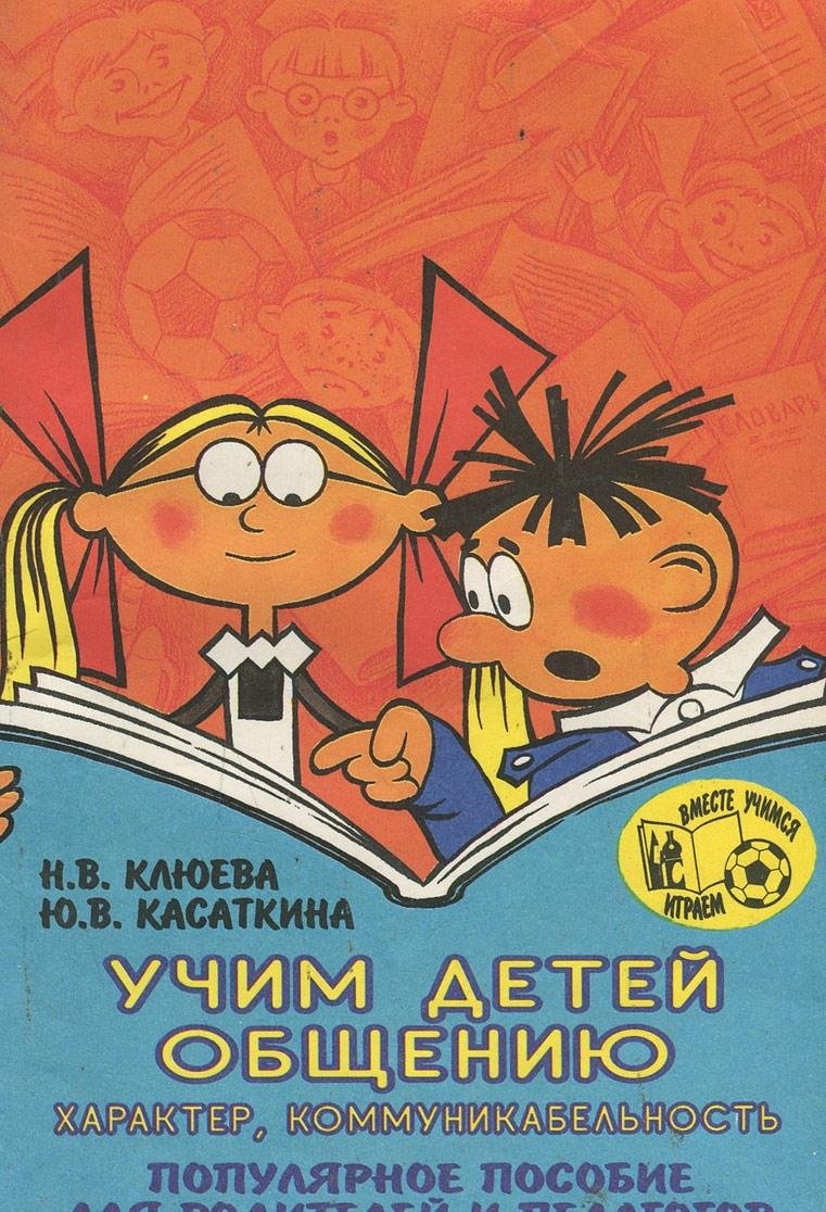 Uchim detey obscheniyu. Harakter, kommunikabelnost. Populyarnoe posobie dlya roditeley i pedagogov Books