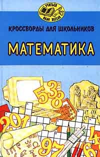 Product Image: Krossvordy dlya shkol'nikov. Matematika