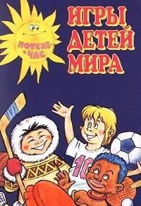 Igry detey mira Books