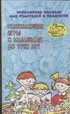 Razvivayuschie igry s malyshami do treh let Books