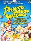 Retsepty veselogo prazdnika. Stsenarii razvlecheniy dlya vzroslyh Books