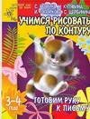 Gotovim ruku k pismu. Uchimsya risovat po konturu book
