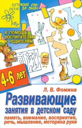 Razvivayuschie zanyatiya v detskom sadu. Pamyat, vnimanie, vospriyatie, rech, myshlenie, motorika ruki book