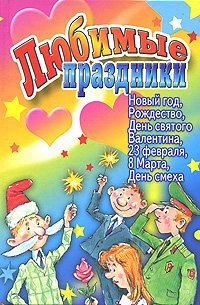 Detskie prazdniki. Novyy god, Rozhdestvo, Den Svyatogo Valentina, 23 fevralya, 8 Marta book