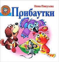 Nina Pikuleva. Pribautki book