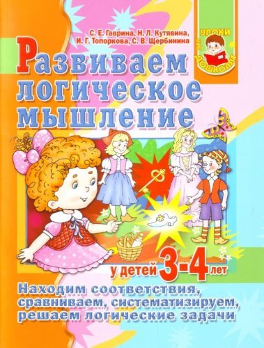 Razvivaem logicheskoe myshlenie u detei 3 - 4 let. (in Russian) Books