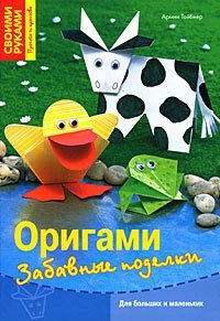 Product Image: Origami. Zabavnye podelki