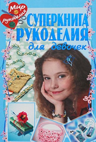 Product Image: Superkniga rukodeliia dlia devochek. (in Russian)