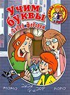 Uchim bukvy s Dyadey Fedorom Books