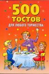 Product Image: 500 tostov dlya lyubogo torzhestva