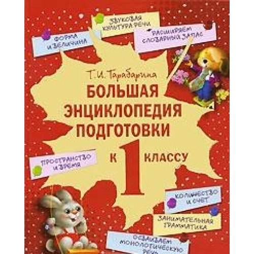 Big Encyclopedia preparation for class 1 Bolshaya entsiklopediya podgotovki k 1 klassu book