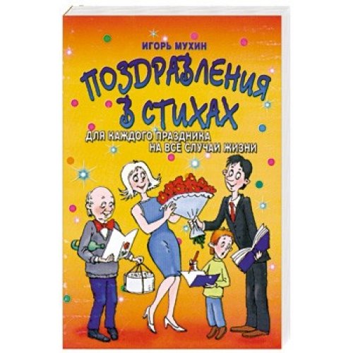 Pozdravlenija v stihah dlja kazhdogo prazdnika na vse sluchai zhizni Books