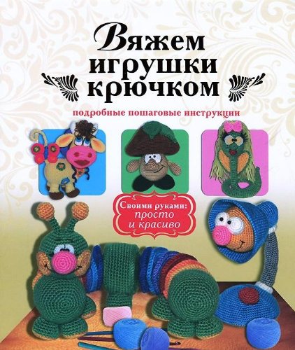 Vyazhem igrushki kryuchkom Books