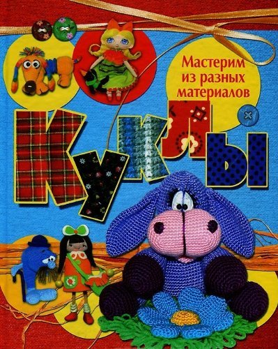 Product Image: Kukly. Masterim iz raznyh materialov