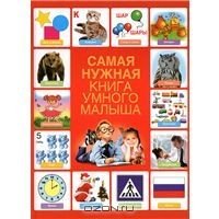 Samaya nuzhnaya kniga umnogo malysha Books