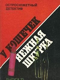 U koshechek nezhnaya shkura Vypusk 15 book
