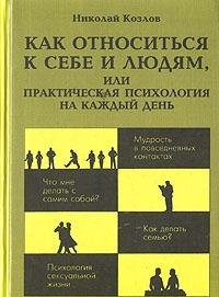 Kak otnositsya k sebe i lyudyam, ili Prakticheskaya psihologiya na kazhdyy den Books