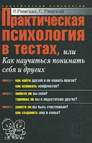 Prakticheskaya psihologiya v testah Books