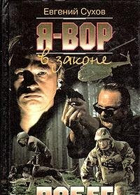 Ya - vor v zakone. Pobeg Books