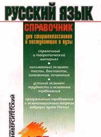 Russkiy yazyk. Spravochnik dlya starsheklassnikov i postupayuschih v vuzy Books
