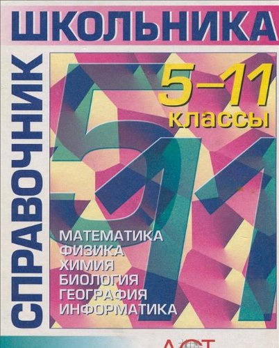 Product Image: Spravochnik shkolnika. 5-11 klassy