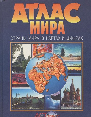 Atlas mira. Strany mira v kartah i tsifrah Books